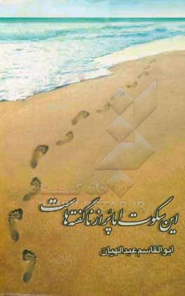 کتاب این سکوت اما پر از گفته هاست اثر ابوالقاسم عبدالهیان