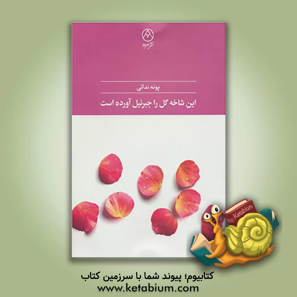 کتاب این شاخه گل را جبرئیل آورده است اثر پونه ندائی