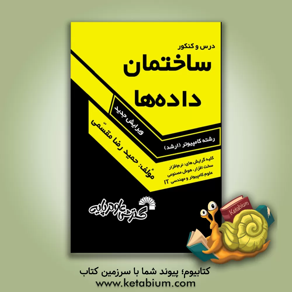کتاب درس و کنکور ساختمان داده ها: ویژه داوطلبان کنکور کارشناسی ارشد کامپیوتر |اثر حمیدرضا مقسمی