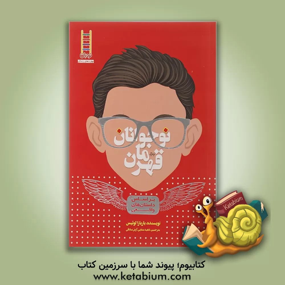 کتاب نوجوانان قهرمان |اثر باربارا لوئیس