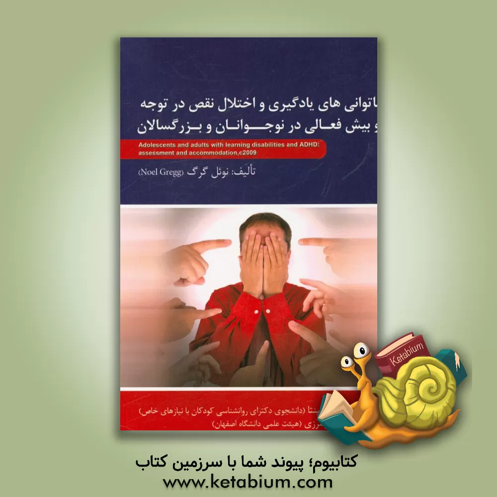 کتاب نوجوانان و بزرگسالان مبتلا به ناتوانی های یادگیری و اختلال نقص توجه / بیش فعالی ارزیابی و انطباق اثر نوئل گرگ
