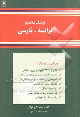 کتاب فرهنگ دانشجو فرانسه - فارسی = Dictionnaire detudiant Francais - Persan اثر محمدتقی غیاثی
