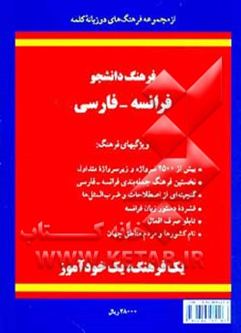 کتاب فرهنگ دانشجو فرانسه - فارسی = Dictionnaire detudiant francais - persan اثر محمدتقی غیاثی