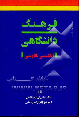 کتاب فرهنگ دانشگاهی انگلیسی - فارسی اثر عباس آریانپورکاشانی