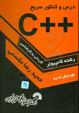 کتاب درس و کنکور سریع ++C به همراه تشریح کامل زبان C، ویژه: داوطلبان کنکور کارشناسی ناپیوسته کامپیوتر، قابل استفاده: به عنوان مرجع درس برنامه سازی ++C ... اثر حمیدرضا مقسمی