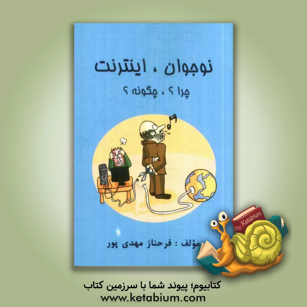 کتاب نوجوانان، اینترنت، چرا؟ چگونه؟ اثر فرحناز مهدی‌پور