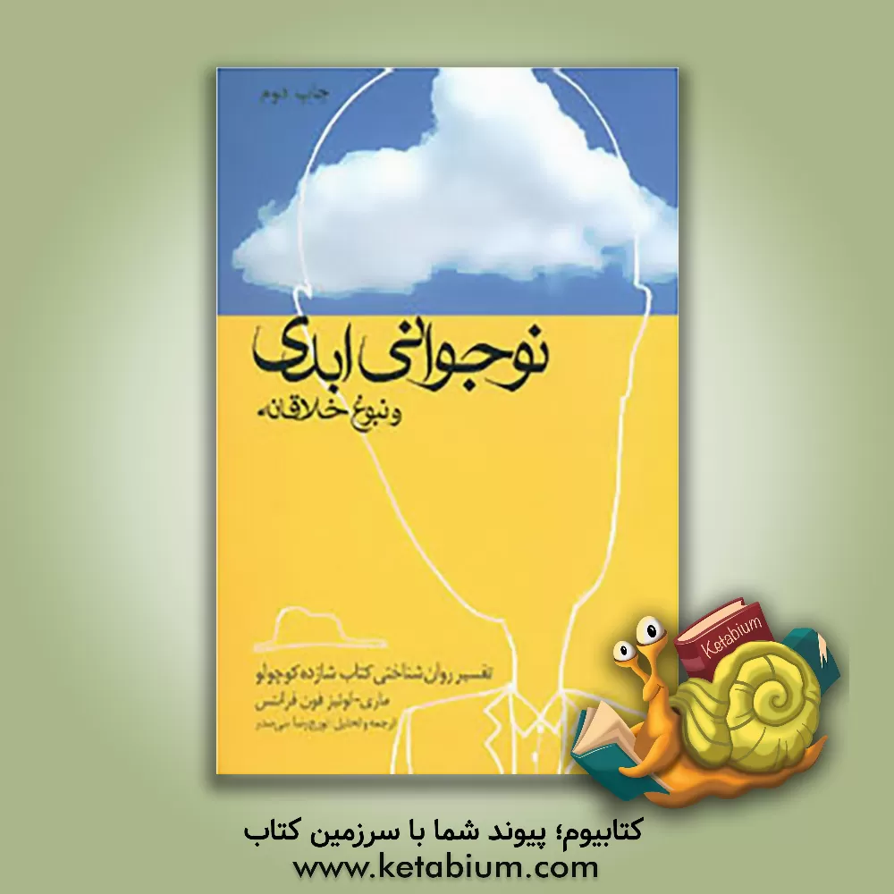 کتاب نوجوانی ابدی و نبوغ خلاقانه: تفسیر روانشناختی کتاب شازده کوچولو اثر ماری‌‌لوئیزفون فرانتس