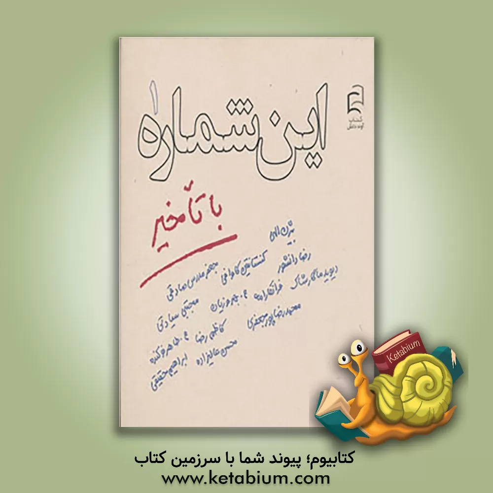 کتاب این شماره با تاخیر |اثر محسن طاهرنوکنده