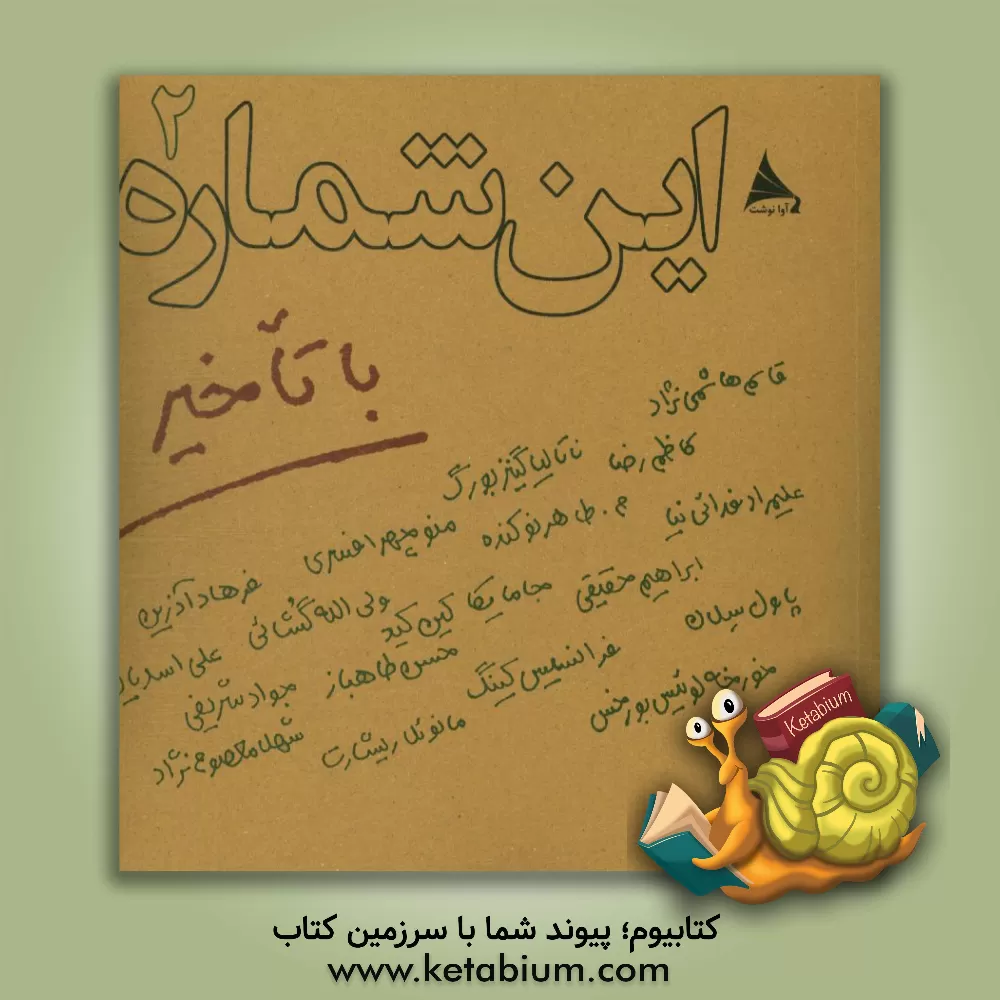 کتاب این شماره با تاخیر 2 اثر محسن طاهرنوکنده