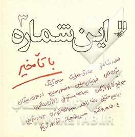 کتاب این شماره با تاخیر 3 اثر محسن طاهرنوکنده