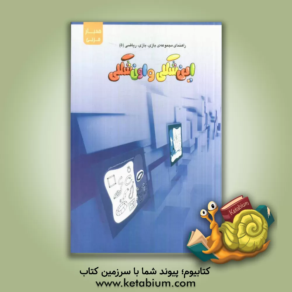 کتاب این شکلی و اون شکلی اثر حمیدرضا کاظمی