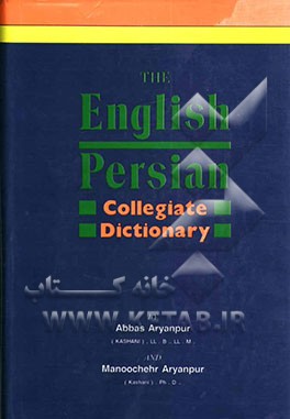 کتاب فرهنگ دانشگاهی: انگلیسی - فارسی: فرهنگ جدید شامل 200000 واژه و توضیحات و مفاهیم مختلف |اثر عباس آریانپورکاشانی