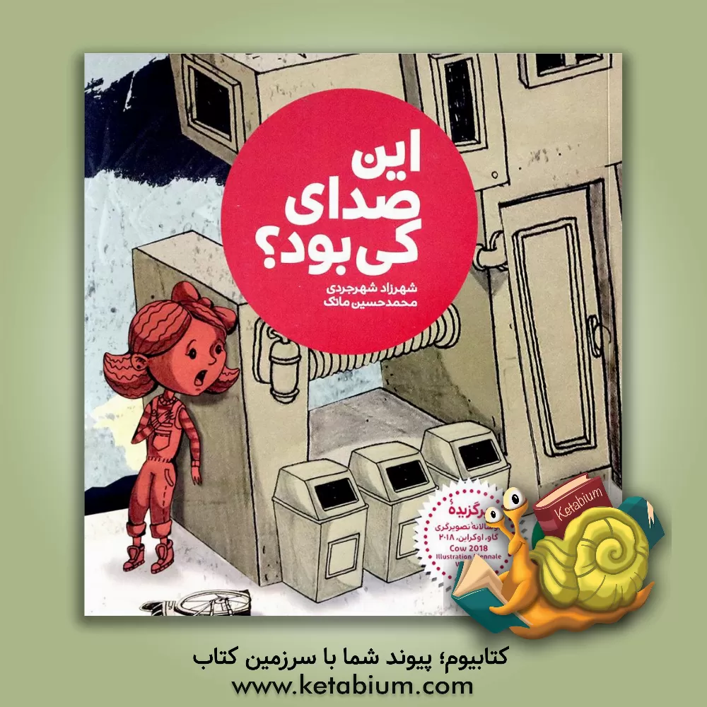 کتاب این صدای کی بود؟ اثر شهرزاد شهرجردی