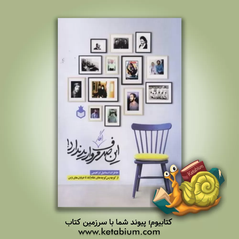 کتاب این صدف انگار مروارید ندارد!: خاطرات اسماعیل ابراهیمی اثر اسماعیل ابراهیمی‌فرکوش