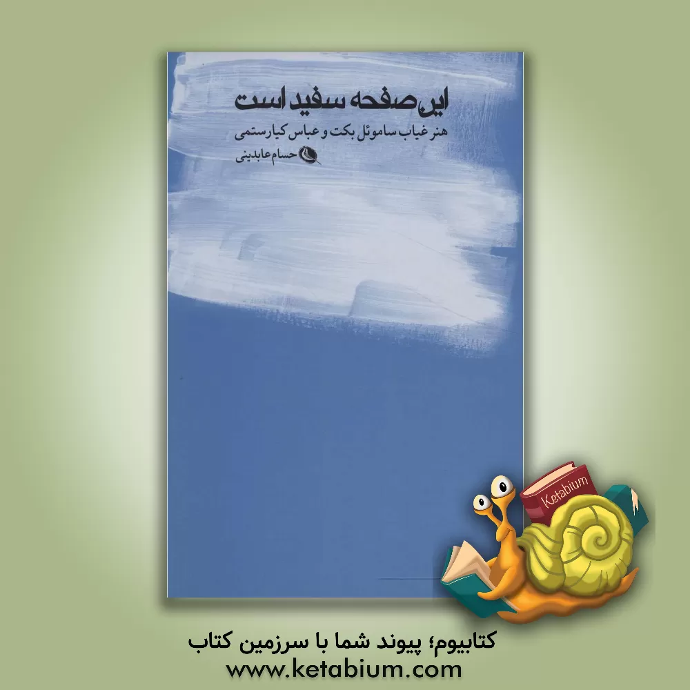 کتاب این صفحه سفید است: هنر غیاب ساموئل بکت و عباس کیارستمی اثر حسام عابدینی