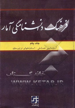 کتاب فرهنگ دانشنامگی آمار: آب شناسی تصادفی - استنباطهای ترتیب  مقید اثر علی عمیدی