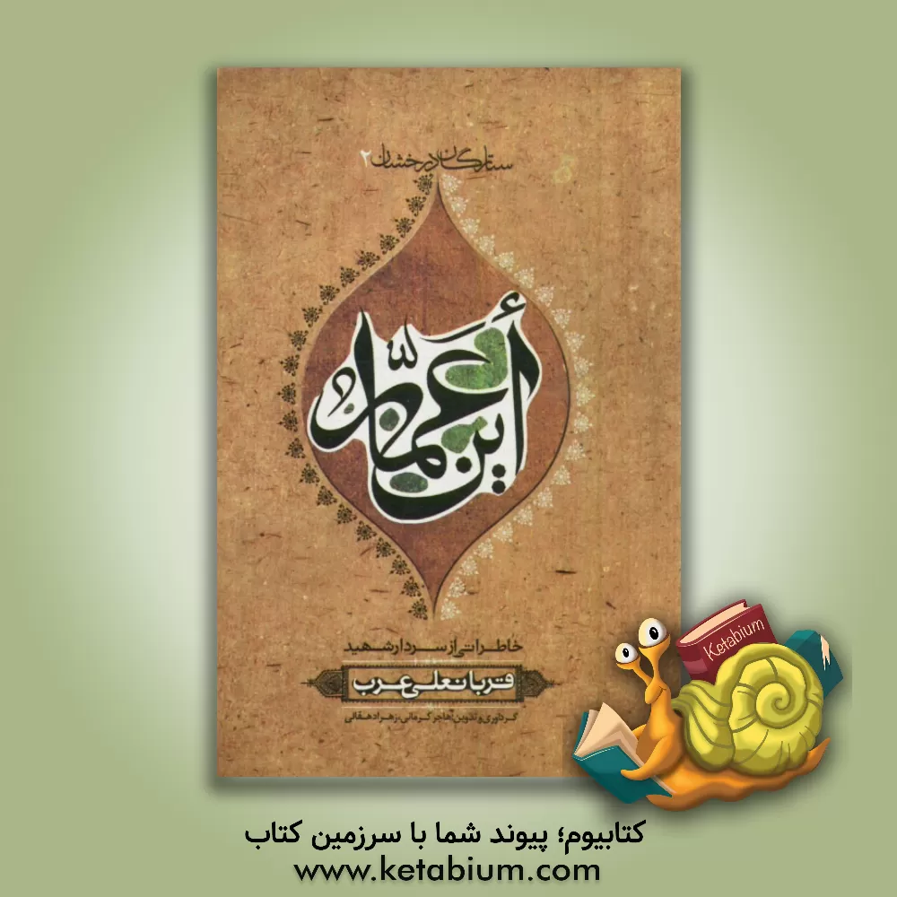 کتاب این عمار: بر اساس زندگی سردار شهید قربانعلی عرب اثر زهرا دهقانی