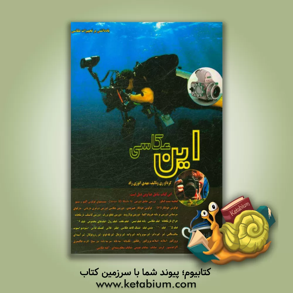 کتاب این عکاسی: یادداشتی بر تجهیزات عکاسی اثر مهدی انوری‌راد