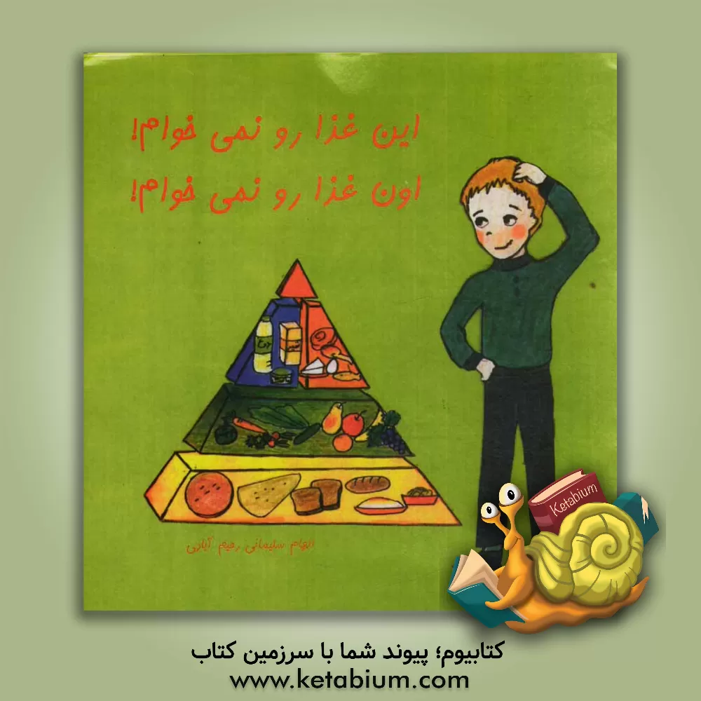 کتاب این غذا رو نمی خوام! اون غذا رو نمی خوام! |اثر الهام سلیمانی رحیم آبادی