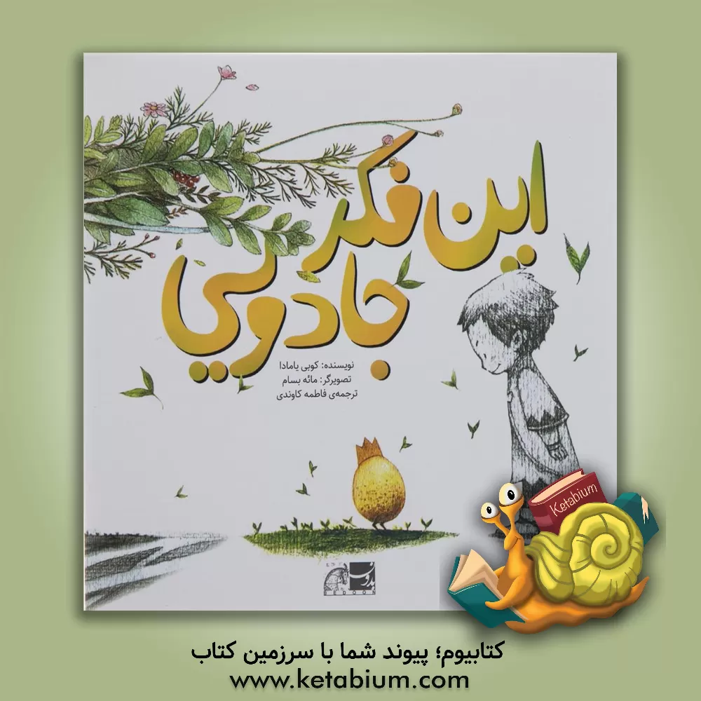 کتاب این فکر جادویی اثر کوبی یامادا