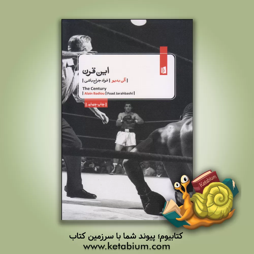 کتاب این قرن اثر آلن بدیو