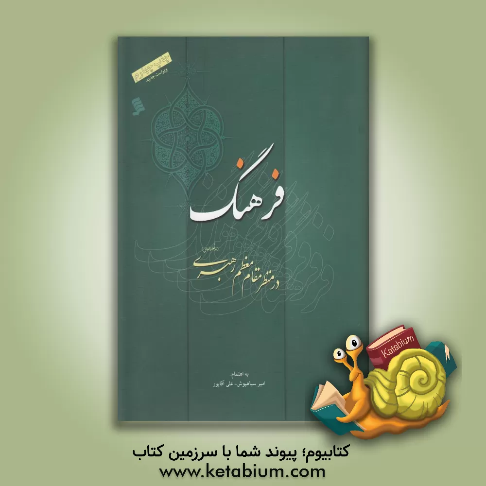 کتاب فرهنگ در منظر مقام معظم رهبری |اثر امیر سیاهپوش