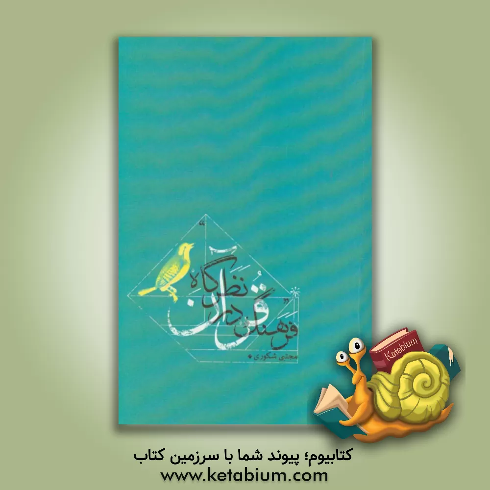 کتاب فرهنگ در نظرگاه قرآن اثر مجتبی شکوری