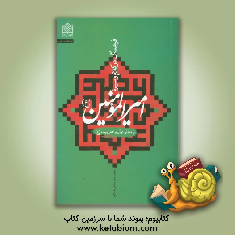 کتاب فرهنگ در کلام و سیره امیرالمومنین (ع) از منظر قرآن و اهل بیت (ع) اثر محمدباقر بابائی‌طلاتپه