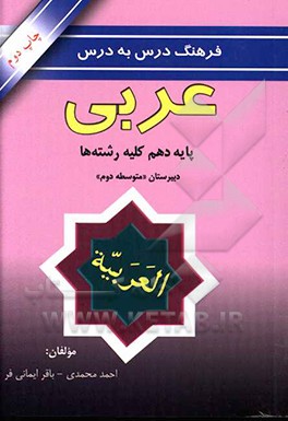 کتاب فرهنگ درس به درس عربی پایه دهم کلیه رشته ها دبیرستان "متوسطه دوم" اثر باقر ایمانی‌فر