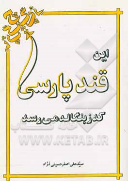 کتاب این قند پارسی که ز بنگاله میرسد! اثر سیدعلی‌اصغر حسینی‌نژاد
