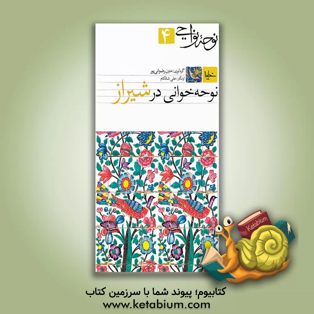 کتاب نوحه خوانی در شیراز اثر متین رضوانی‌پور