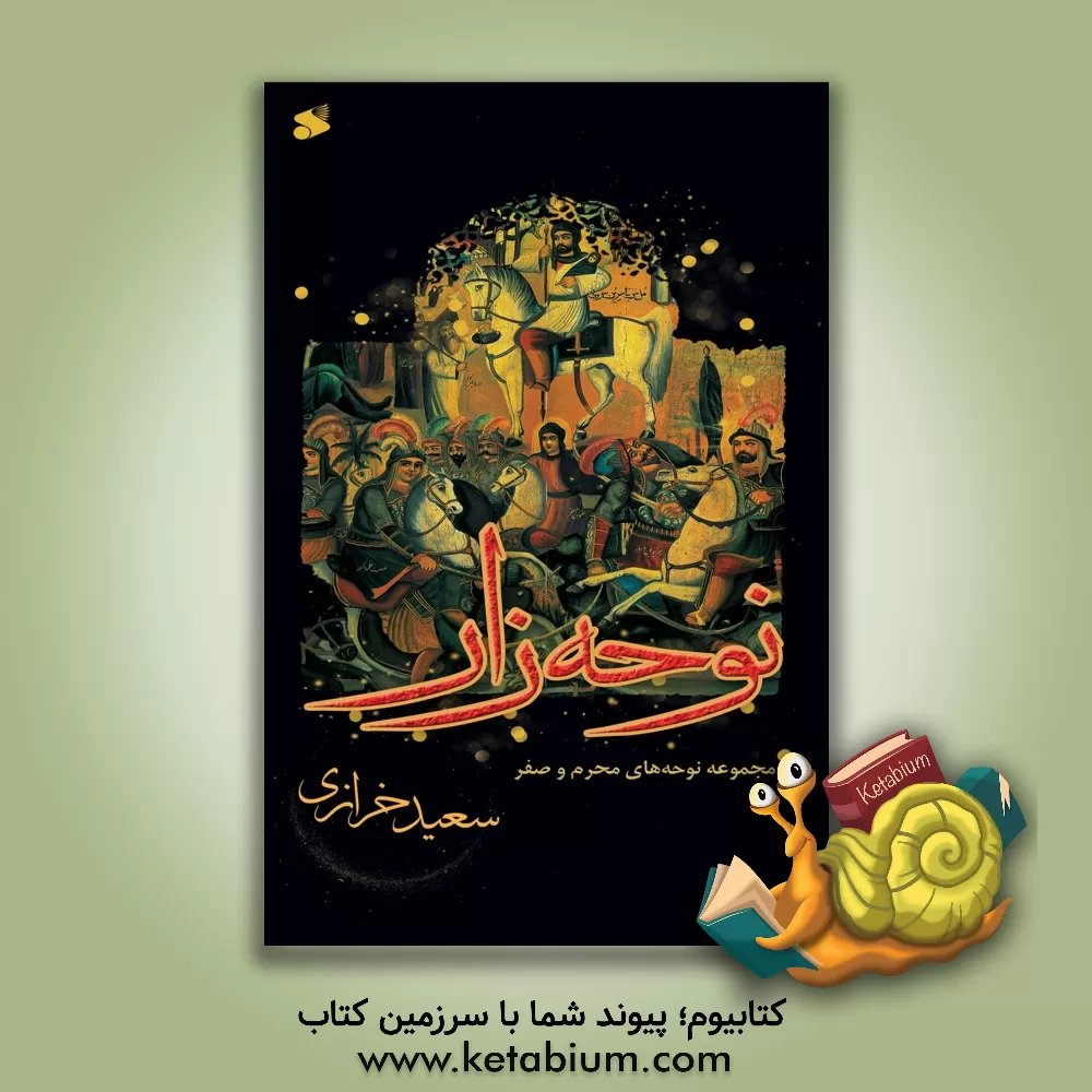 کتاب نوحه زار (مجموعه نوحه های محرم و صفر) اثر سعید خرازی