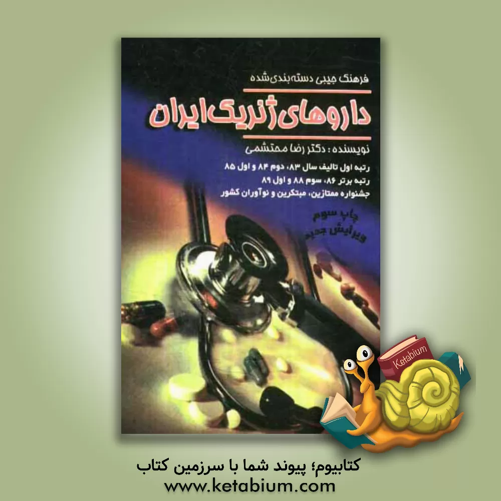 کتاب فرهنگ دسته بندی شده داروهای ژنریک ایران اثر رضا محتشمی