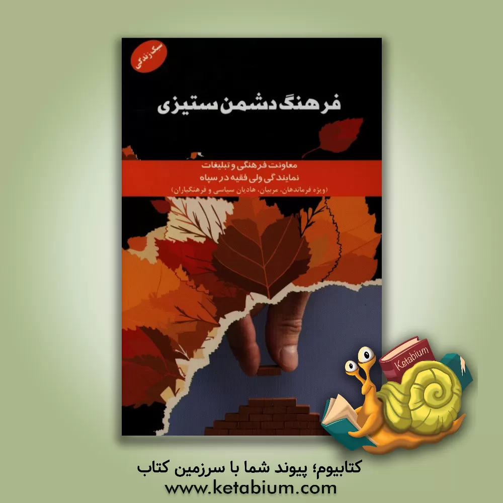 کتاب فرهنگ دشمن ستیزی اثر معاونت فرهنگی و تبلیغات نمایندگی ولی فقیه در سپاه