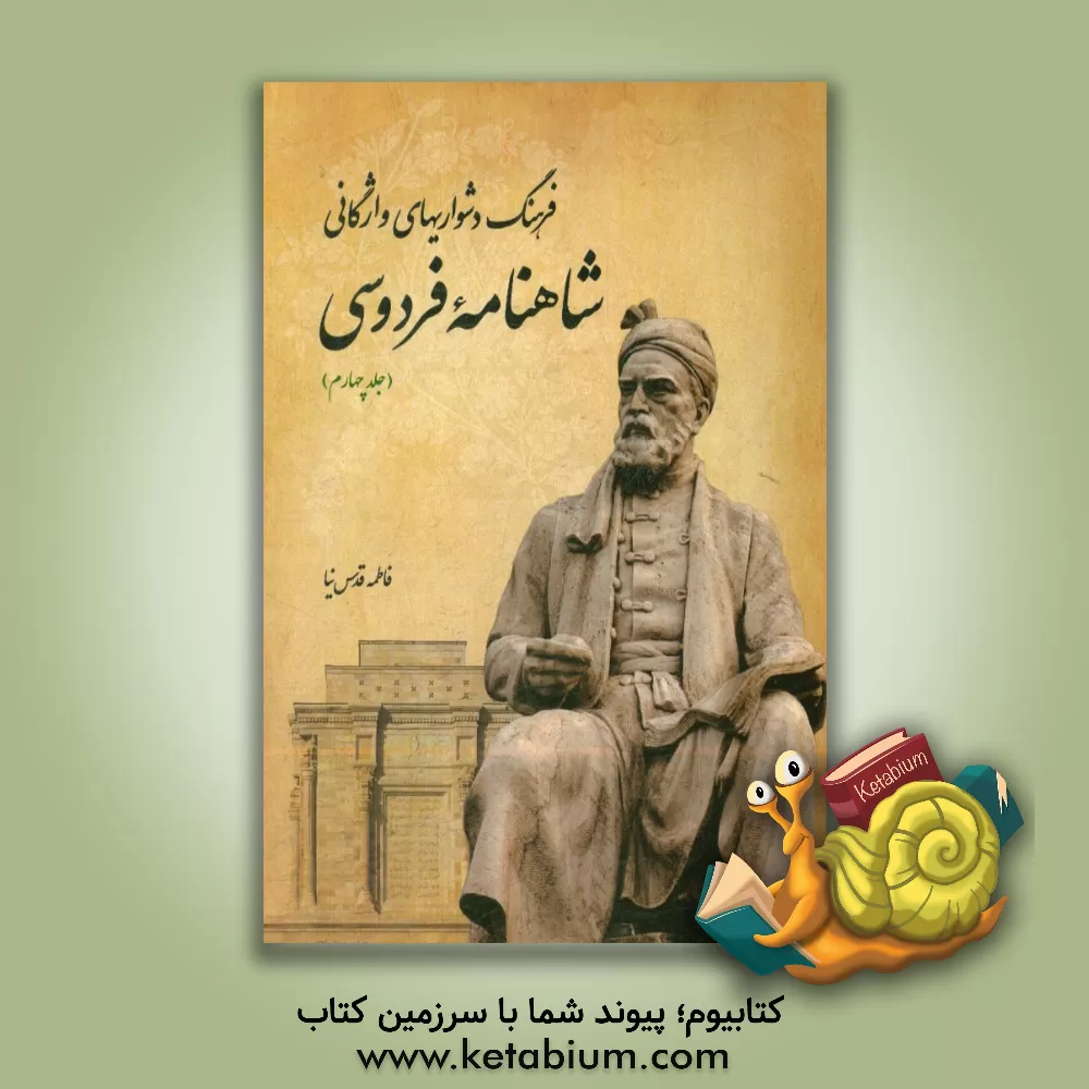 کتاب فرهنگ دشواری های واژگانی شاهنامه فردوسی اثر فاطمه قدس‌نیا