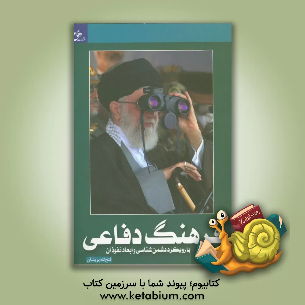 کتاب فرهنگ دفاعی با رویکرد دشمن شناسی و ابعاد نفوذ آن اثر فتح‌الله پریشان