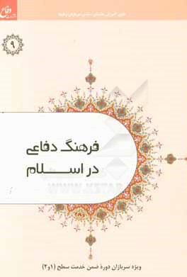 کتاب فرهنگ دفاعی در اسلام ویژه سربازان وظیفه وزارت دفاع اثر عبدالله نوری‌گلجائی