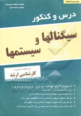 کتاب درس و کنکور سیگنالها و سیستمها اثر محمد فرجی