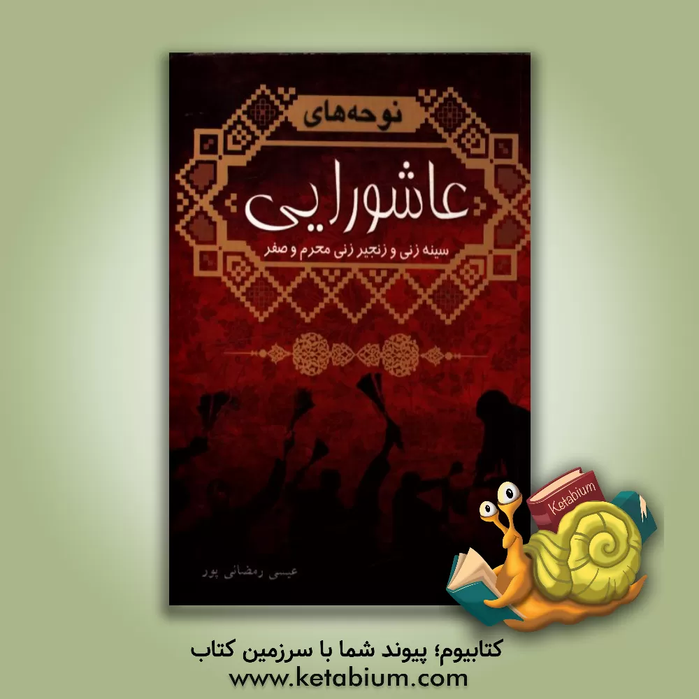 کتاب نوحه های عاشورایی (سینه زنی و زنجیرزنی) اثر عیسی رمضانی‌پور