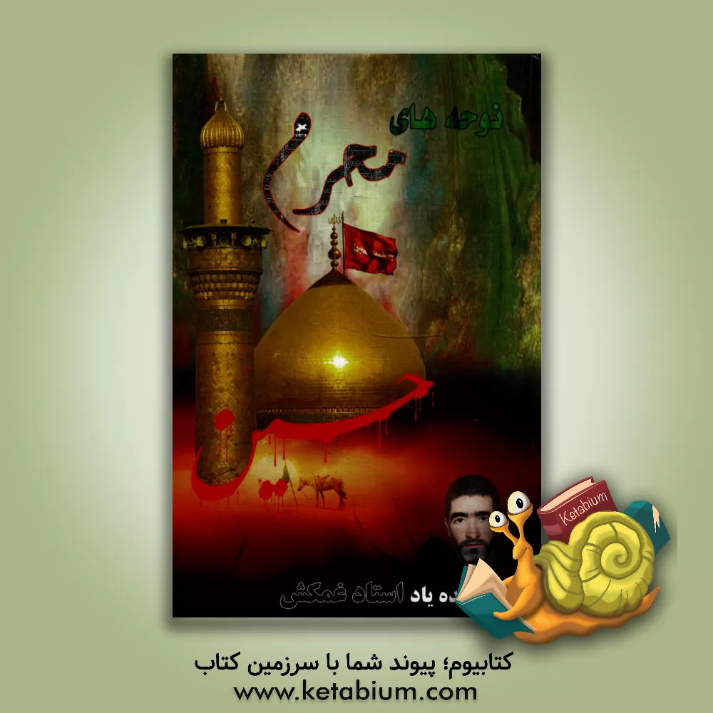 کتاب نوحه های محرم "از مدینه تا مدینه": مجموعه ای از مراثی و مصائب اهل بیت عصمت و طهارت (ع) اثر عبدالله رضایی