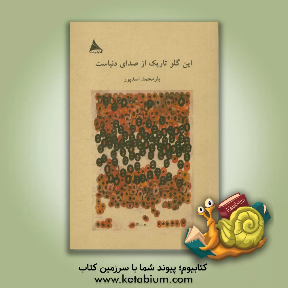 کتاب این گلو تاریک از صدای دنیاست اثر یارمحمد اسدپور