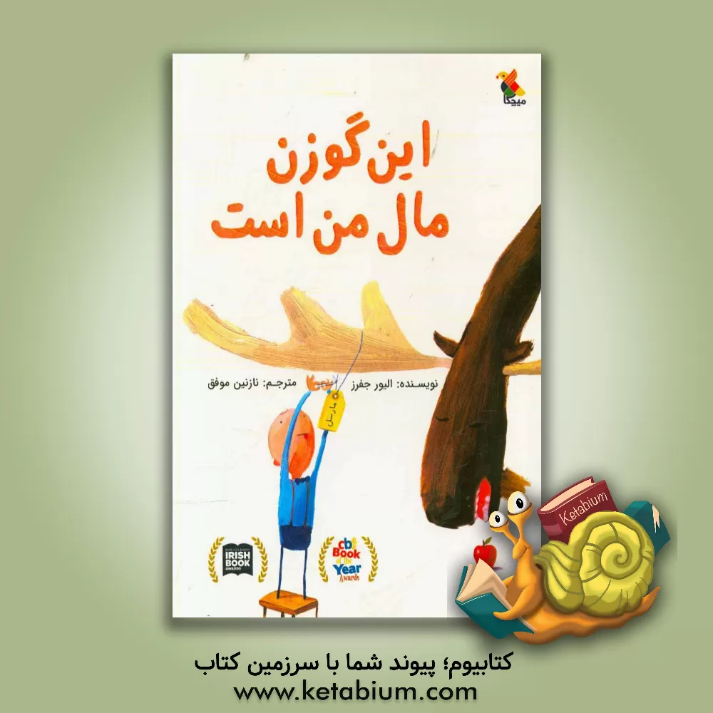 کتاب این گوزن مال من است اثر اولیور جفرز