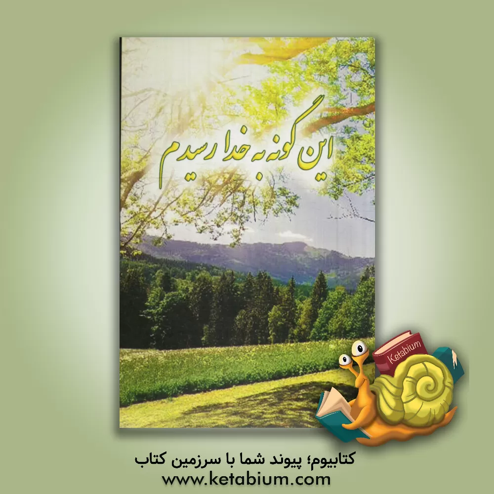 کتاب این گونه به خدا رسیدم (دل نوشته ای از عزت باب السلام) اثر نصرت باب‌السلام