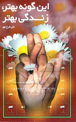 کتاب این گونه بهتر زندگی بهتر اثر علی فرخ‌مهر