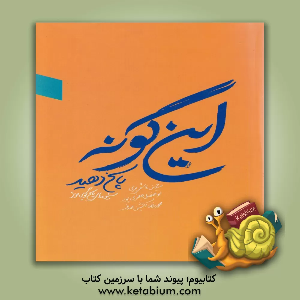 کتاب این گونه پاسخ دهید اثر محمدرضا آتشین‌صدف