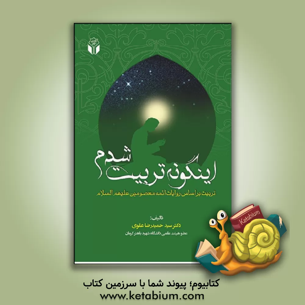 کتاب این گونه تربیت شدم (تربیت بر اساس روایات ائمه معصومین (ع)) اثر سیدحمیدرضا علوی