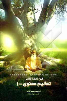 کتاب این لحظه طلایی اثر سوامی ساتیانانداساراسواتی