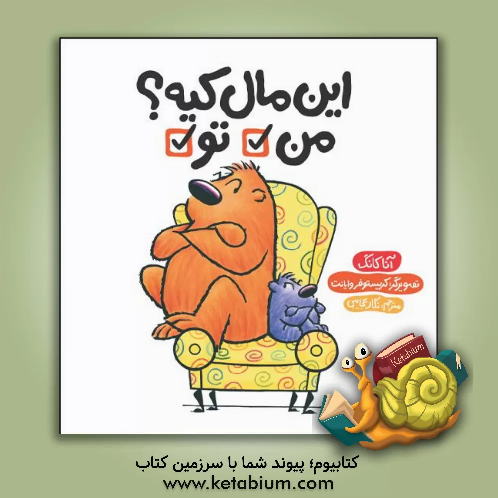 کتاب این مال کیه؟ من تو |اثر آنا کانگ