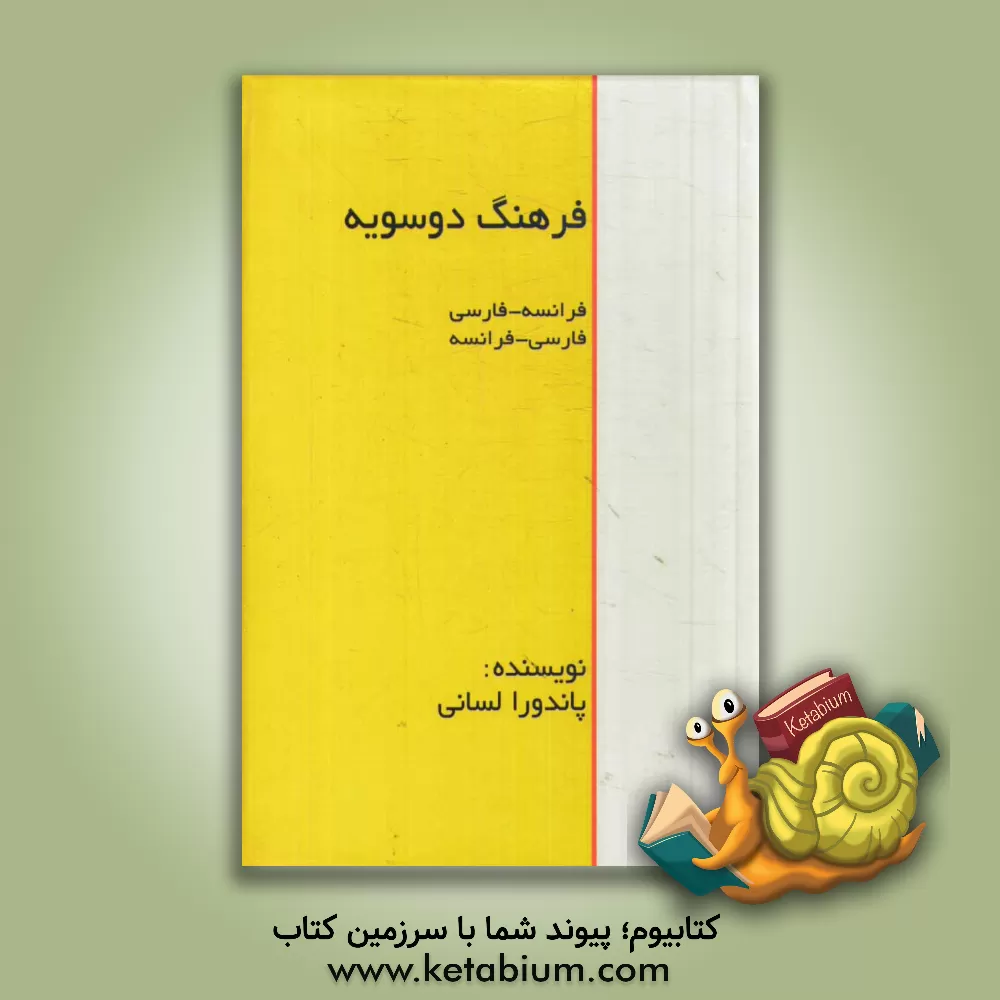 کتاب فرهنگ دو سویه فارسی - فرانسه، فرانسه - فارسی اثر حمیدرضا مقسمی