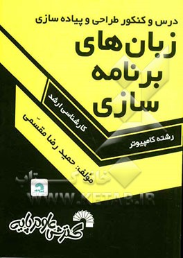 کتاب درس و کنکور طراحی و پیاده سازی زبان های برنامه سازی ویژه ی: داوطلبان کارشناسی ارشد کامپیوتر ... اثر حمیدرضا مقسمی